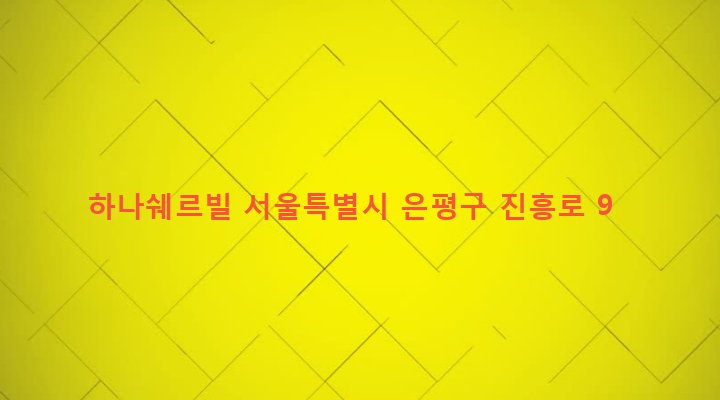 서울특별시 은평구 역촌동 44-7 하나쉐르빌