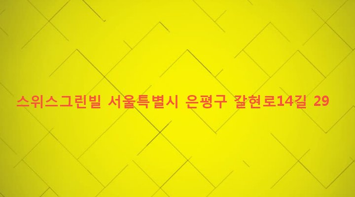 서울특별시 은평구 역촌동 46-8 스위스그린빌