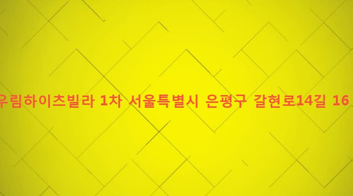 서울특별시 은평구 역촌동 50-2 우림하이츠빌라 1차