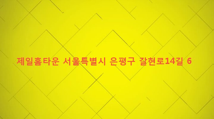 서울특별시 은평구 역촌동 50-17 제일홈타운