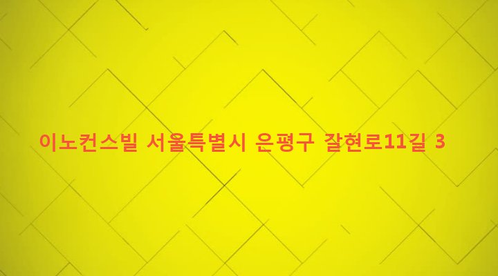 서울특별시 은평구 역촌동 54-13 이노컨스빌