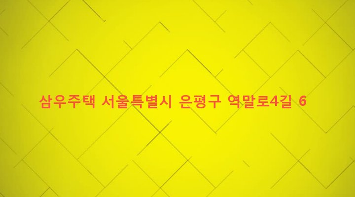 서울특별시 은평구 역촌동 57-8 삼우주택
