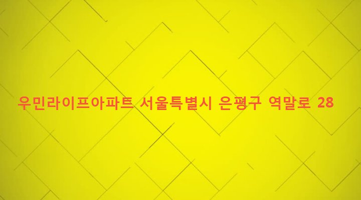 서울특별시 은평구 역촌동 59-18 우민라이프아파트