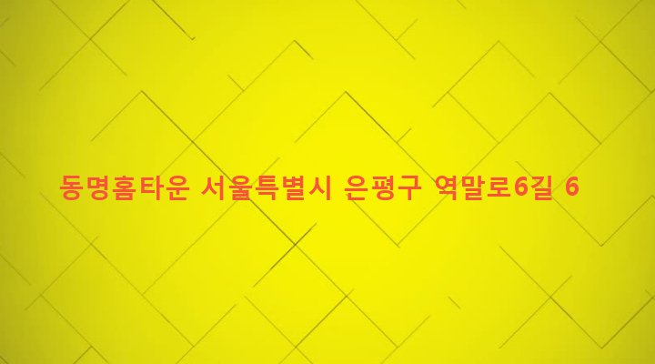 서울특별시 은평구 역촌동 60-4 동명홈타운