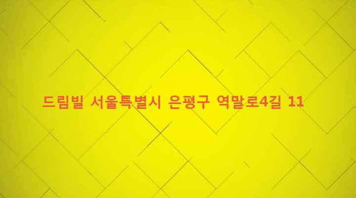 서울특별시 은평구 역촌동 60-48 드림빌