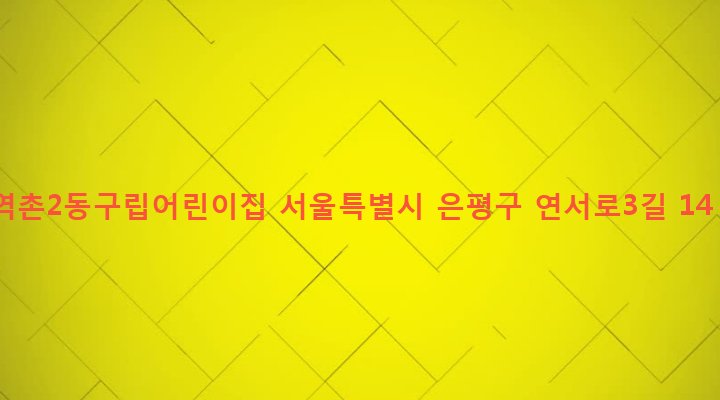 서울특별시 은평구 역촌동 66-11 역촌2동구립어린이집