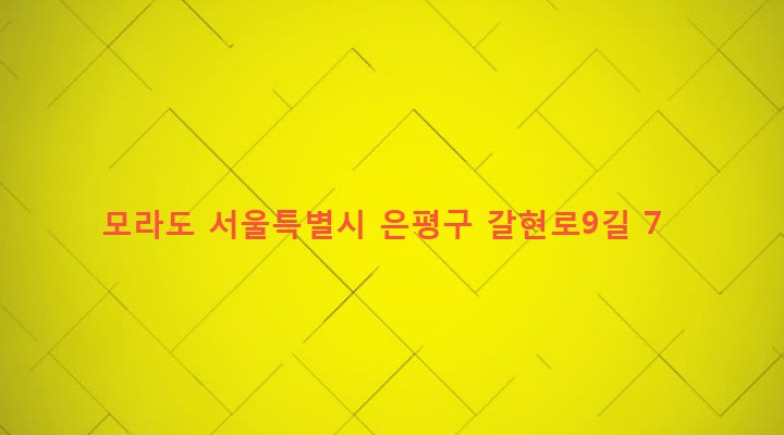 서울특별시 은평구 역촌동 72-40 모라도