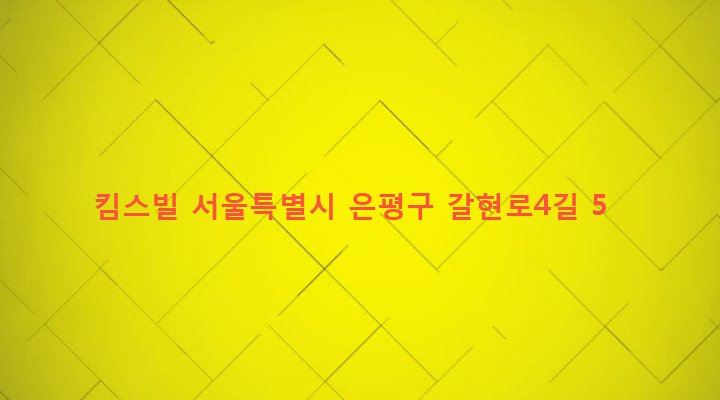 서울특별시 은평구 역촌동 80-22 킴스빌
