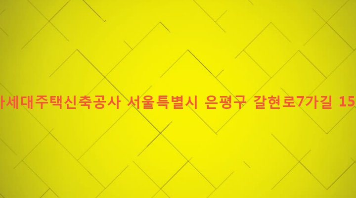 서울특별시 은평구 역촌동 184-4 다세대주택신축공사