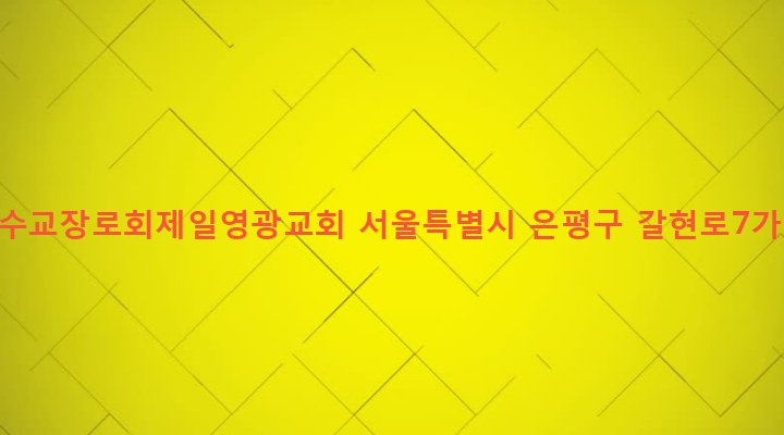 서울특별시 은평구 역촌동 190-1 대한예수교장로회제일영광교회
