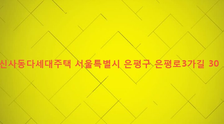 서울특별시 은평구 신사제1동 5-39 신사동다세대주택