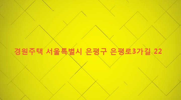서울특별시 은평구 신사제1동 6-14 경원주택
