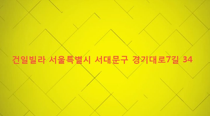 서울특별시 서대문구 충현동 3-61 건일빌라