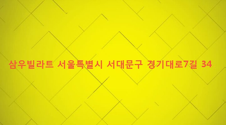 서울특별시 서대문구 충현동 3-71 삼우빌라트