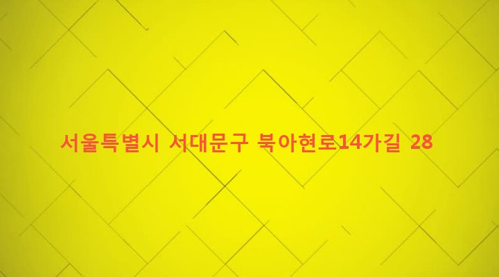 서울특별시 서대문구 충현동 3-124 