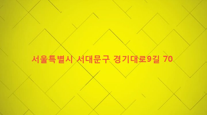 서울특별시 서대문구 충현동 3-303 
