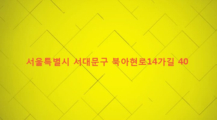 서울특별시 서대문구 충현동 7-37 