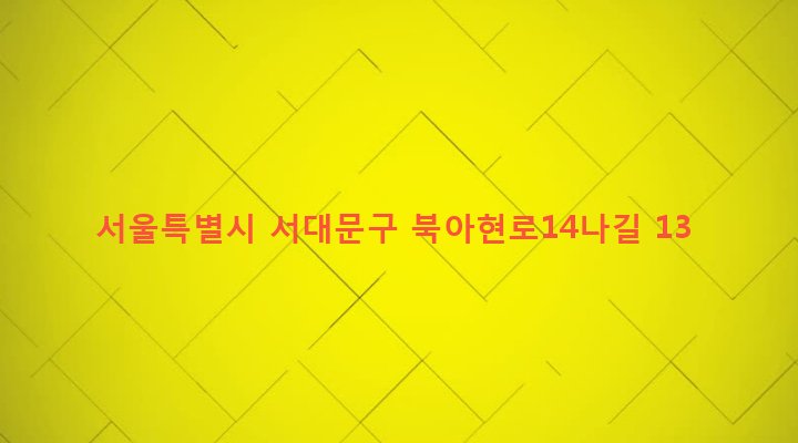 서울특별시 서대문구 충현동 7-65 
