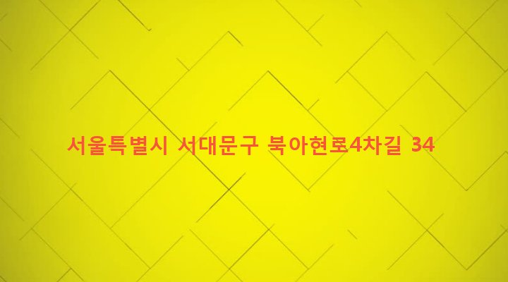 서울특별시 서대문구 충현동 8-17 