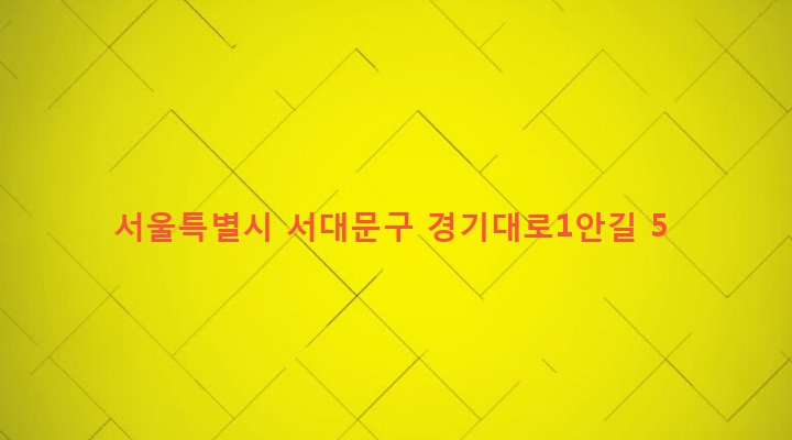 서울특별시 서대문구 충현동 31-33 