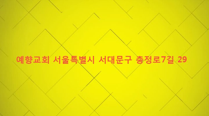서울특별시 서대문구 충현동 187-9 예향교회