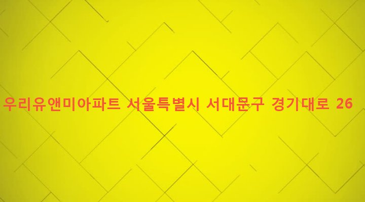 서울특별시 서대문구 충현동 466 우리유앤미아파트