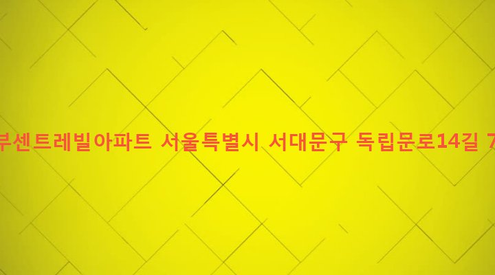 서울특별시 서대문구 천연동 260 동부센트레빌아파트