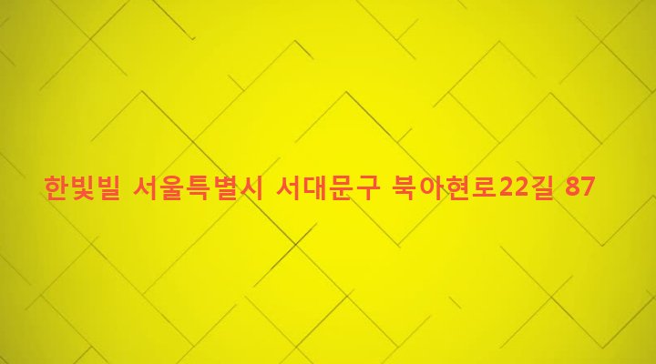 서울특별시 서대문구 충현동 1-637 한빛빌