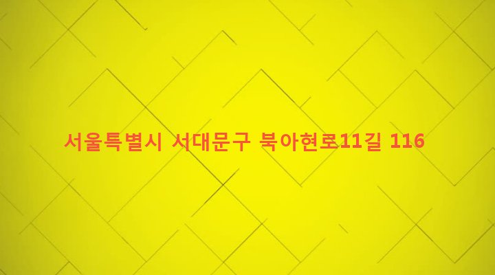 서울특별시 서대문구 충현동 1-1579 
