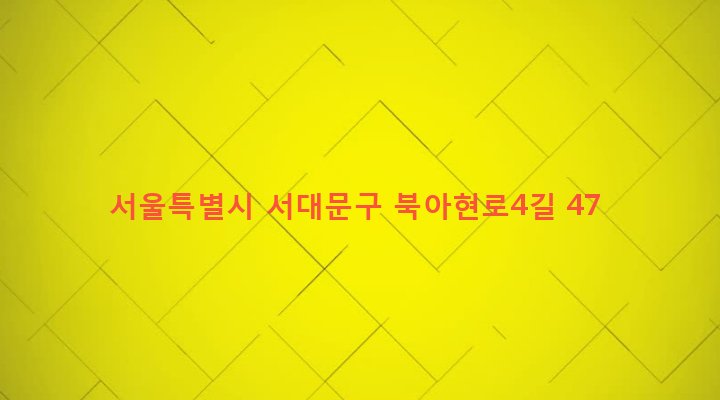 서울특별시 서대문구 북아현동 115-15 