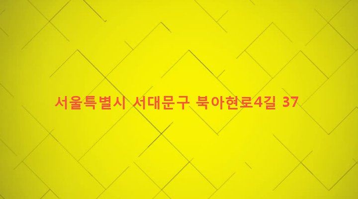 서울특별시 서대문구 북아현동 121-14 