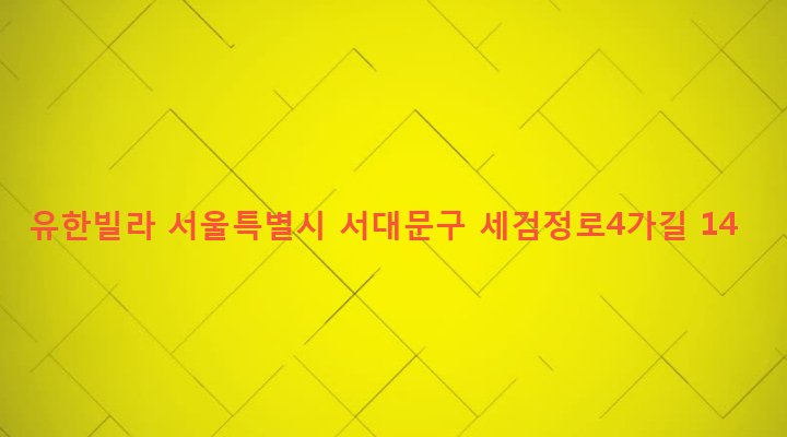 서울특별시 서대문구 홍제제3동 6-30 유한빌라