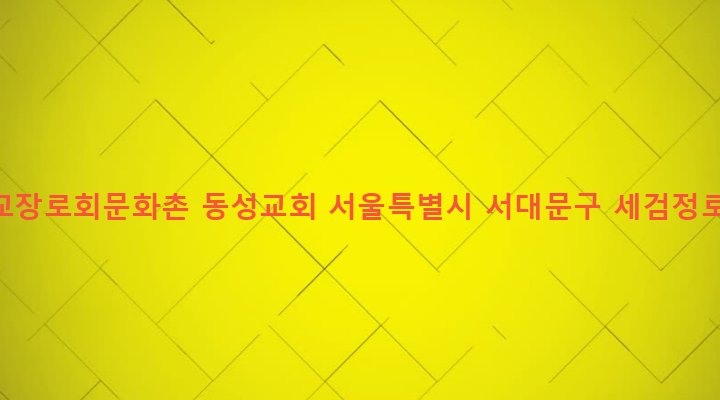 서울특별시 서대문구 홍제제3동 6-67 대한예수교장로회문화촌 동성교회