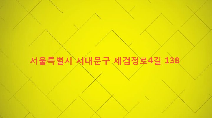 서울특별시 서대문구 홍제제3동 9-81 