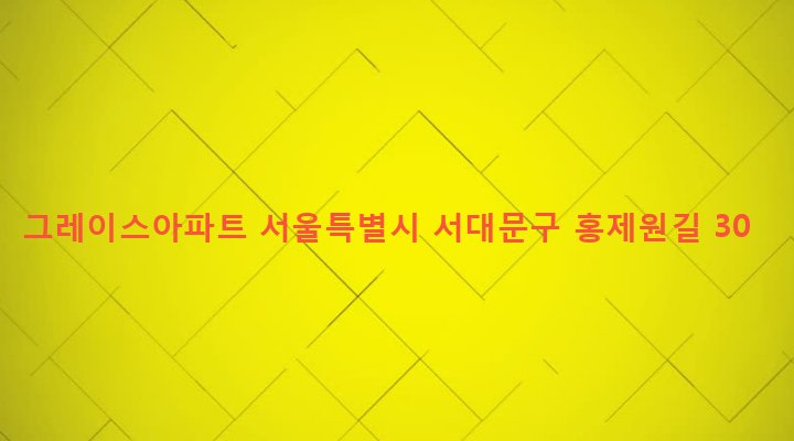 서울특별시 서대문구 홍제제2동 131-18 그레이스아파트