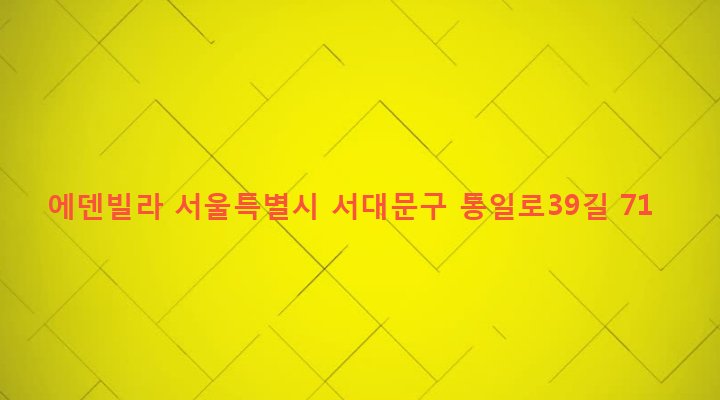서울특별시 서대문구 홍제제1동 312-25 에덴빌라