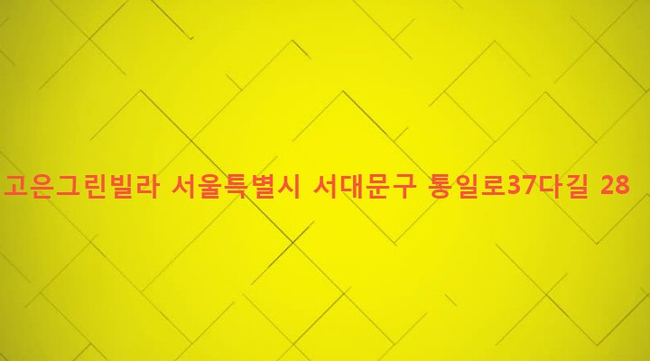 서울특별시 서대문구 홍제제1동 318-13 고은그린빌라