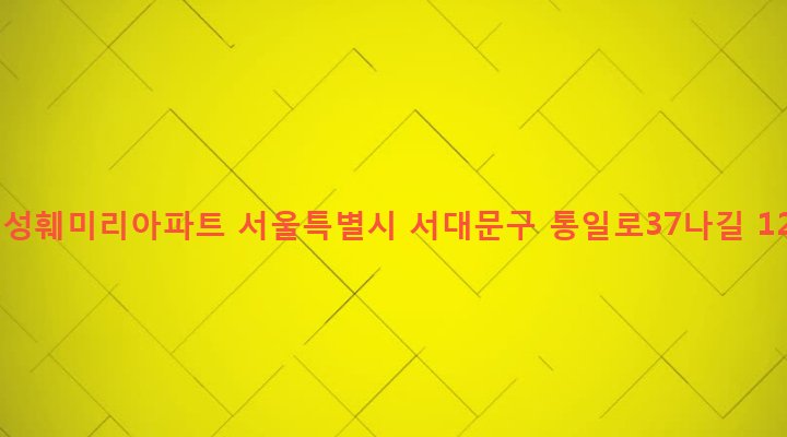 서울특별시 서대문구 홍제제1동 466 해성훼미리아파트