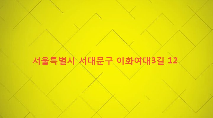 서울특별시 서대문구 신촌동 56-32 