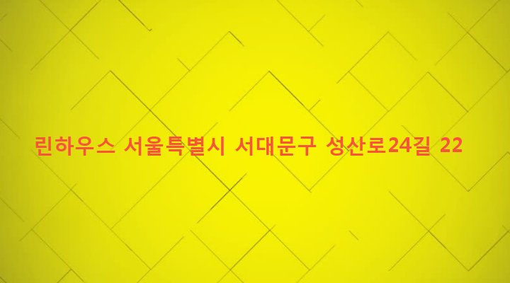 서울특별시 서대문구 신촌동 2-84 린하우스