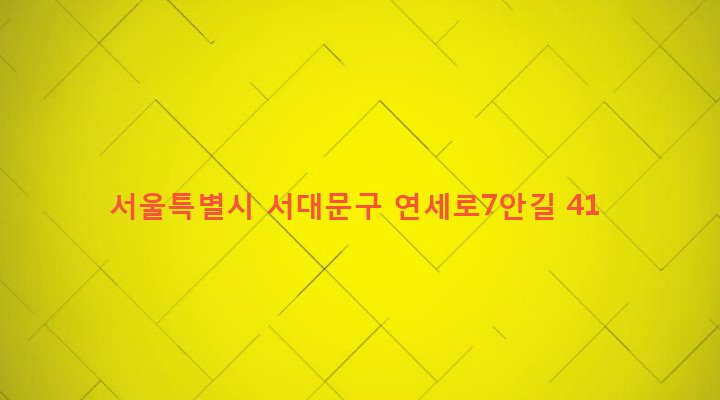 서울특별시 서대문구 신촌동 53-24 