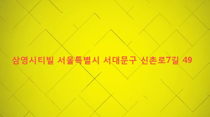 서울특별시 서대문구 신촌동 90-34 삼영시티빌