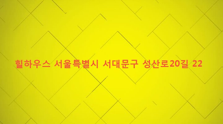 서울특별시 서대문구 신촌동 97-113 힐하우스