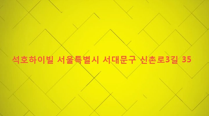 서울특별시 서대문구 신촌동 285 석호하이빌