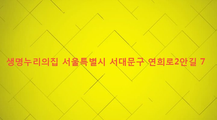 서울특별시 서대문구 신촌동 466 생명누리의집