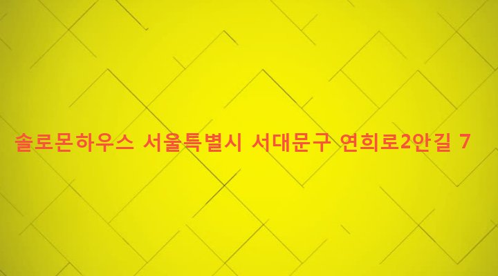 서울특별시 서대문구 신촌동 467 솔로몬하우스