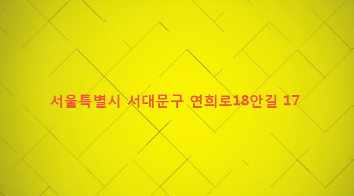 서울특별시 서대문구 연희동 51-105 