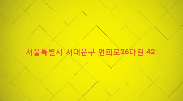 서울특별시 서대문구 연희동 69-61 