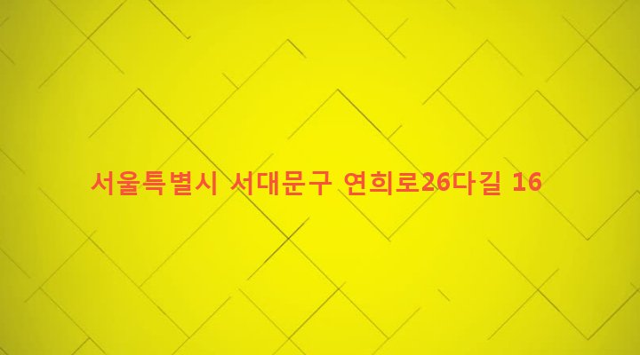 서울특별시 서대문구 연희동 70-6 
