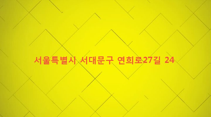 서울특별시 서대문구 연희동 77-16 